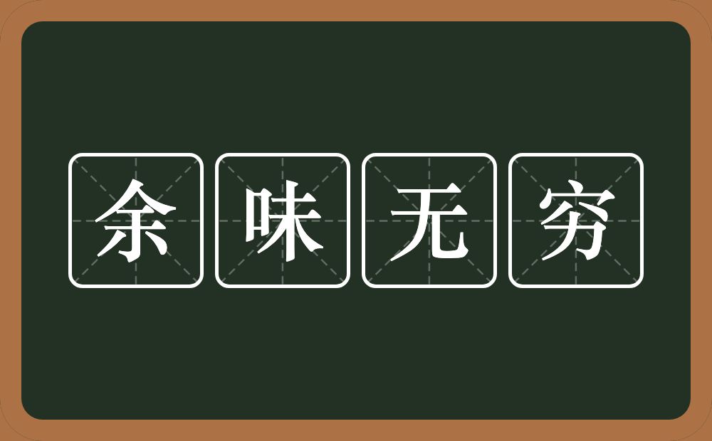 余味无穷的意思？余味无穷是什么意思？