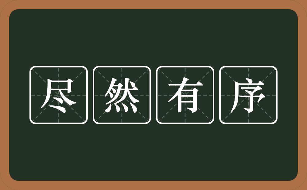 尽然有序的意思？尽然有序是什么意思？