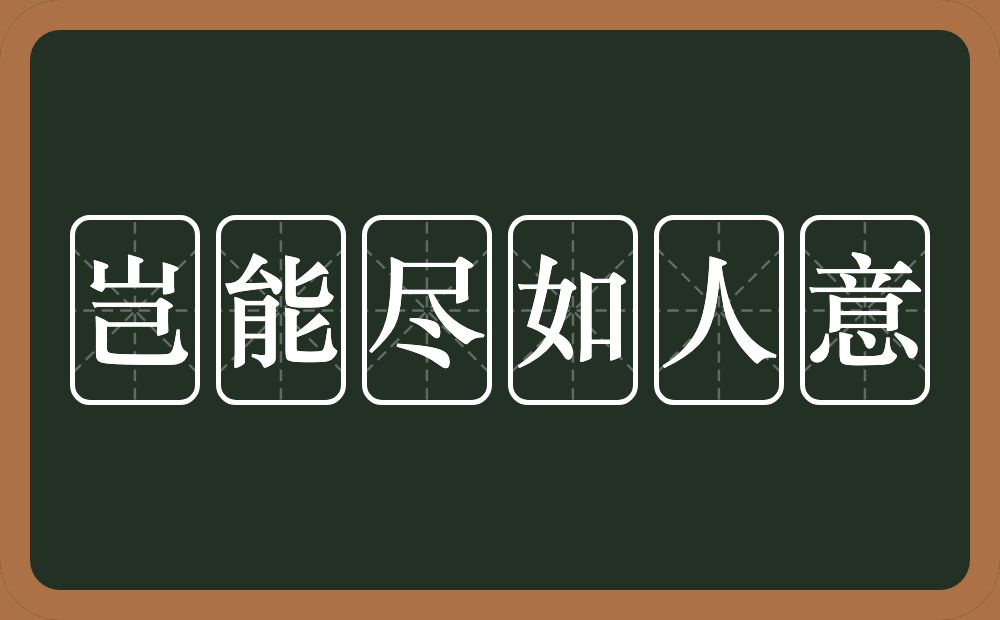 岂能尽如人意的意思？岂能尽如人意是什么意思？