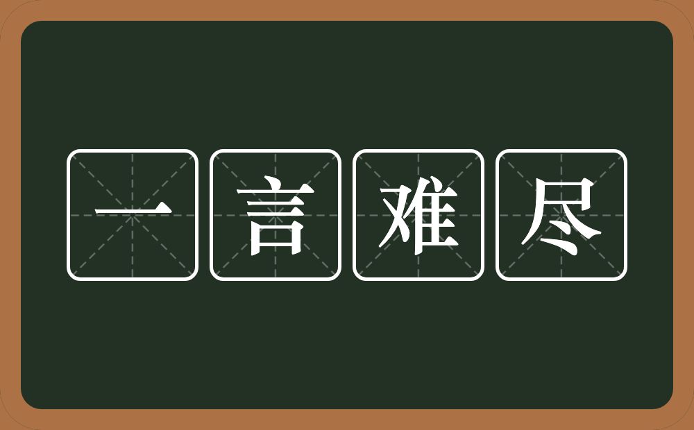 一言难尽的意思？一言难尽是什么意思？