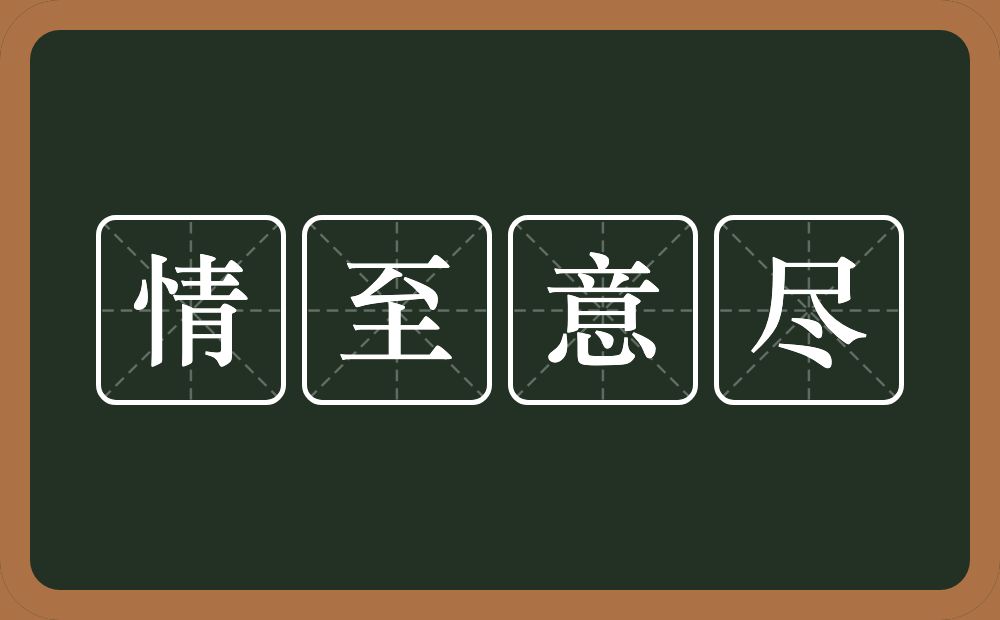 情至意尽的意思？情至意尽是什么意思？