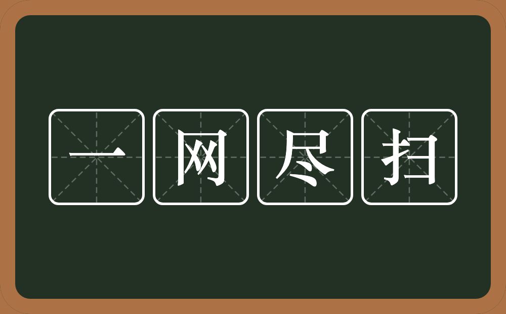 一网尽扫的意思？一网尽扫是什么意思？