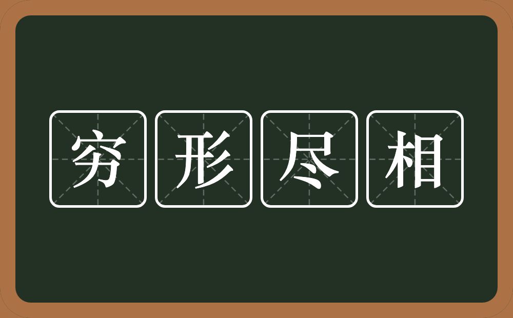 穷形尽相的意思？穷形尽相是什么意思？