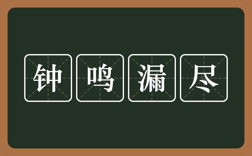 钟鸣漏尽的意思？钟鸣漏尽是什么意思？