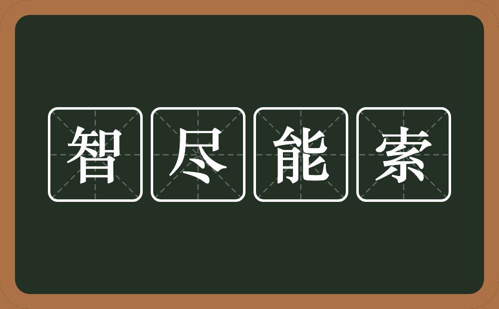 智尽能索的意思？智尽能索是什么意思？