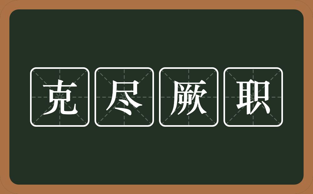 克尽厥职的意思？克尽厥职是什么意思？