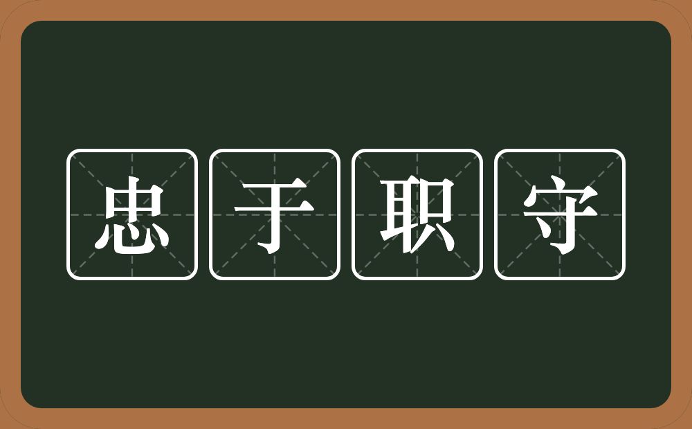 忠于职守的意思？忠于职守是什么意思？