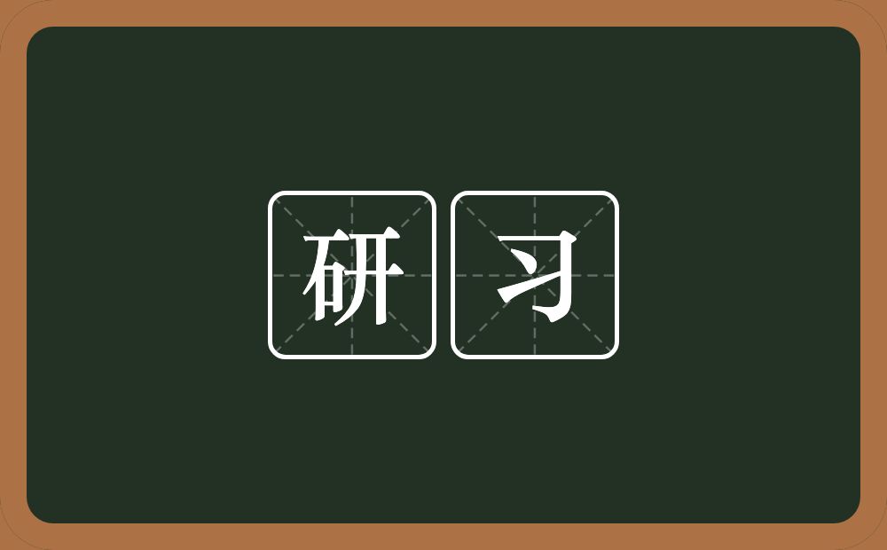 研习的意思？研习是什么意思？