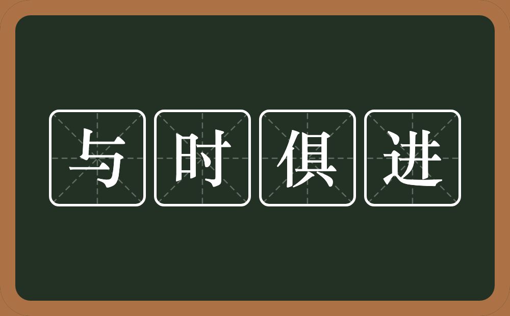 与时俱进的意思？与时俱进是什么意思？