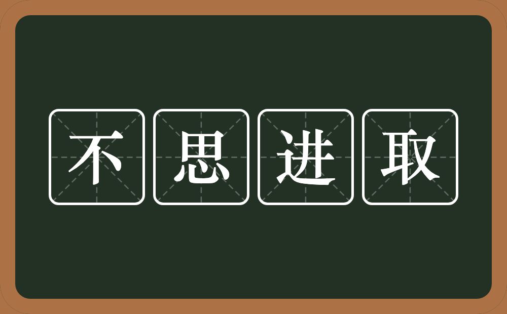 不思进取的意思？不思进取是什么意思？