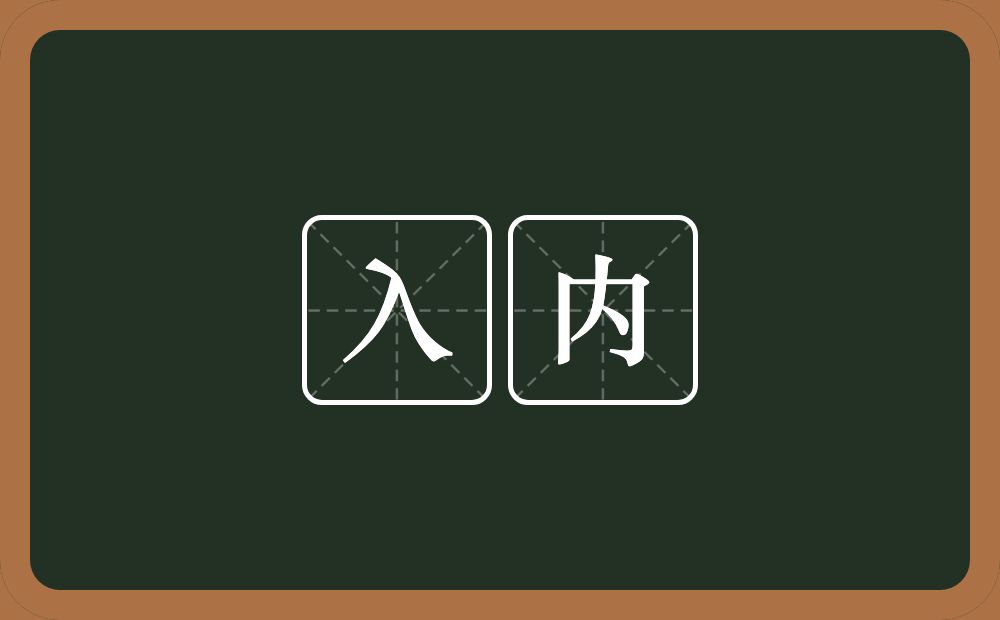 入内的意思？入内是什么意思？