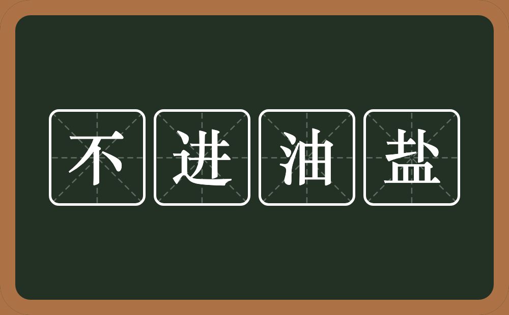 不进油盐的意思？不进油盐是什么意思？