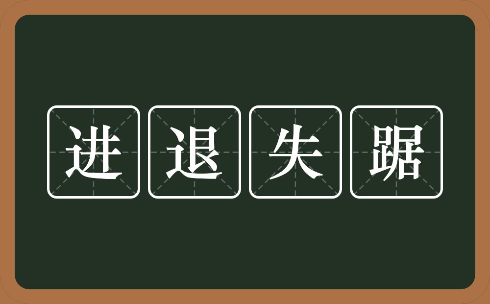 进退失踞的意思？进退失踞是什么意思？