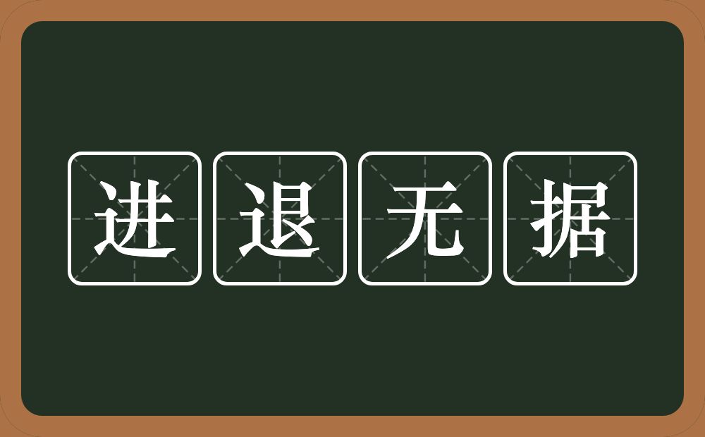 进退无据的意思？进退无据是什么意思？