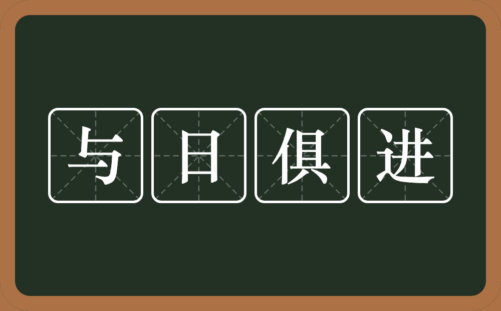 与日俱进的意思？与日俱进是什么意思？