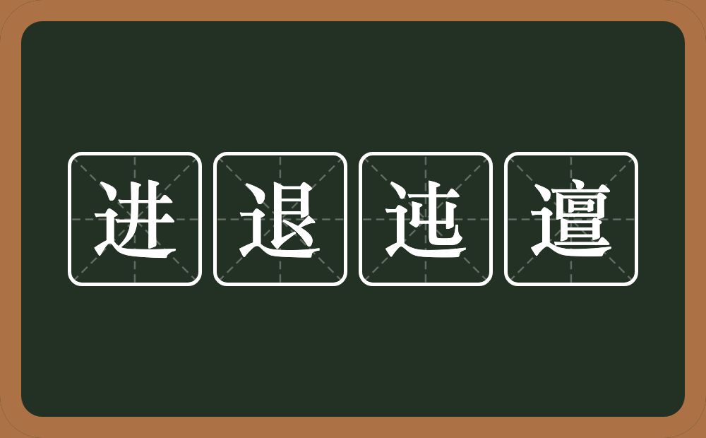 进退迍邅的意思？进退迍邅是什么意思？