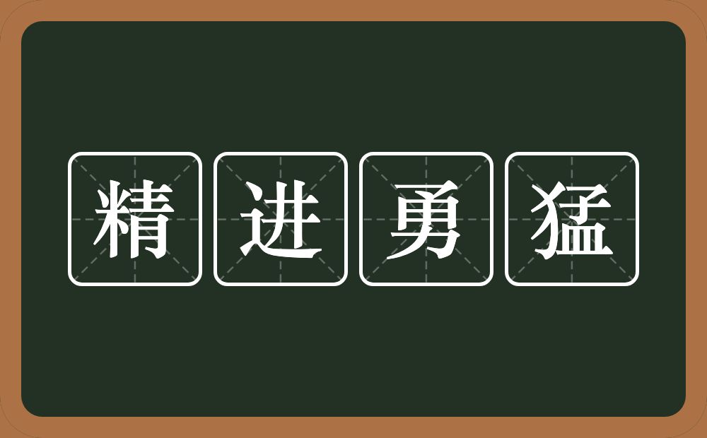 精进勇猛的意思？精进勇猛是什么意思？