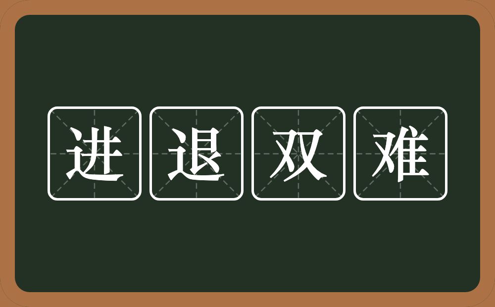 进退双难的意思？进退双难是什么意思？