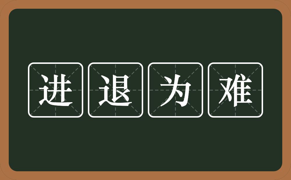 进退为难的意思？进退为难是什么意思？