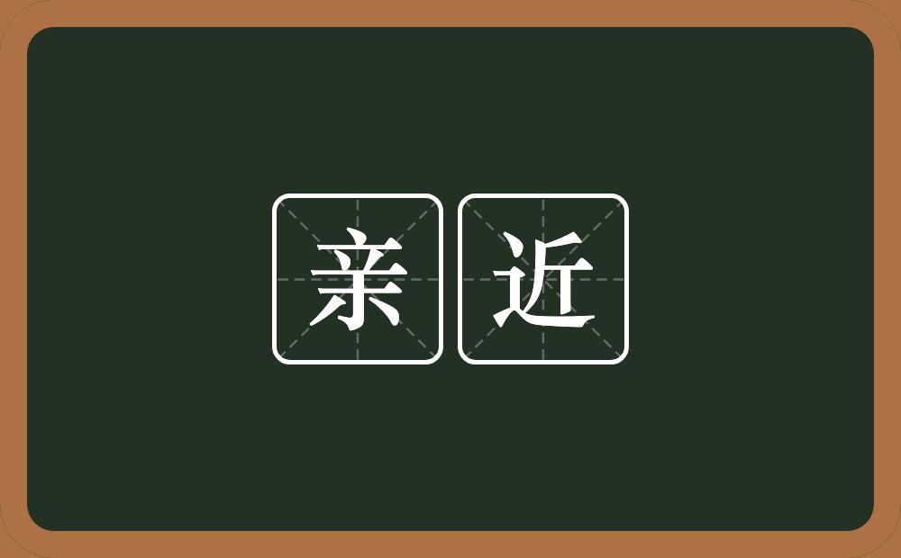 亲近的意思？亲近是什么意思？