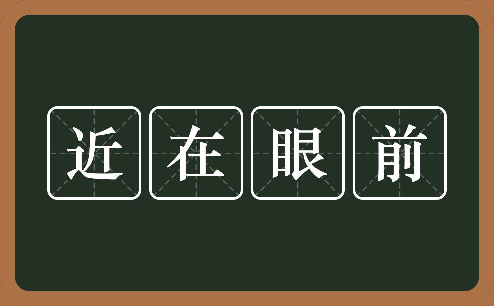 近在眼前的意思？近在眼前是什么意思？