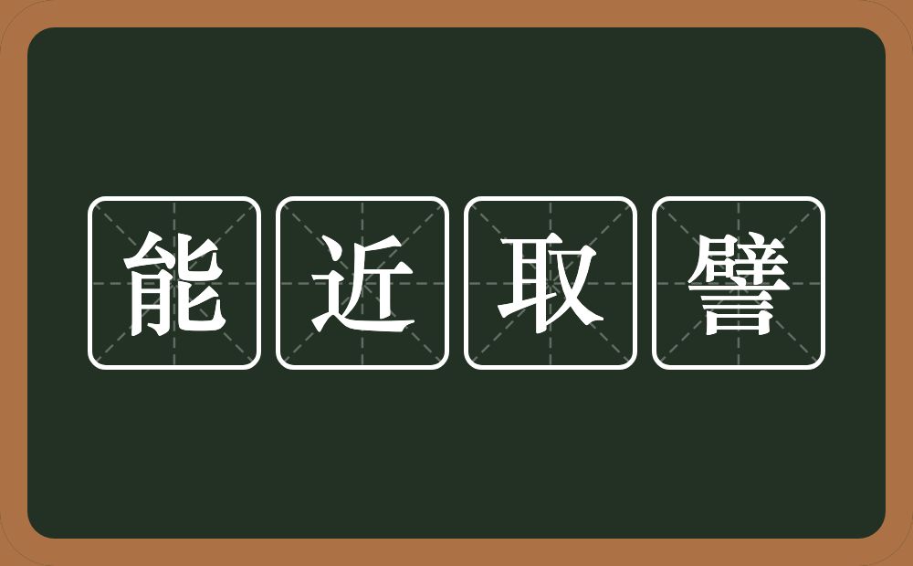 能近取譬的意思？能近取譬是什么意思？