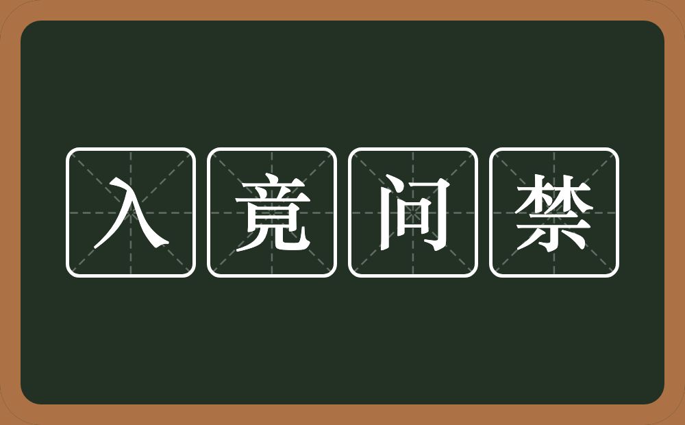 入竟问禁的意思？入竟问禁是什么意思？