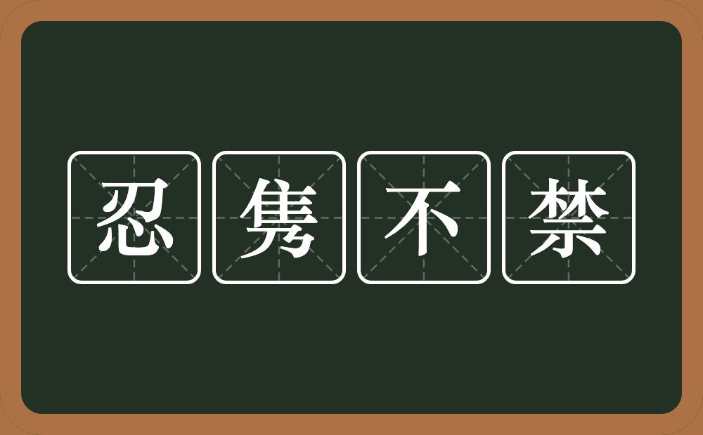 忍隽不禁的意思？忍隽不禁是什么意思？