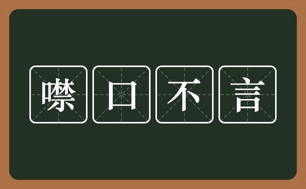 噤口不言的意思？噤口不言是什么意思？