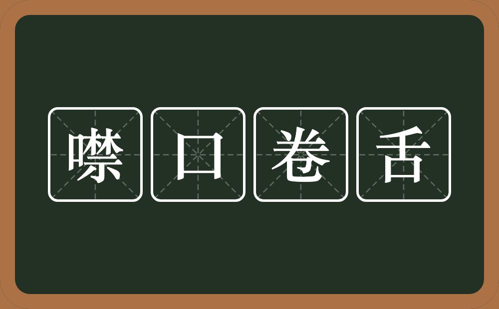 噤口卷舌的意思？噤口卷舌是什么意思？