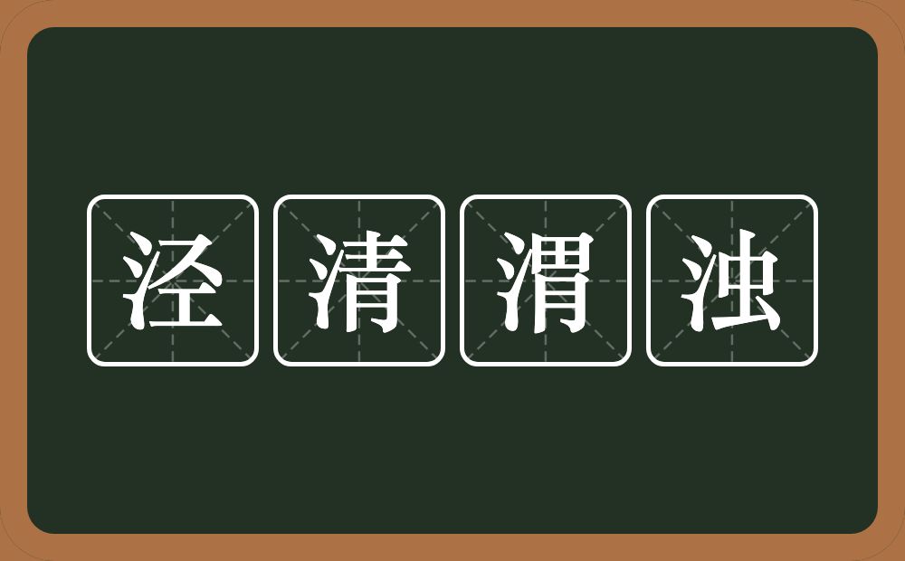 泾清渭浊的意思？泾清渭浊是什么意思？