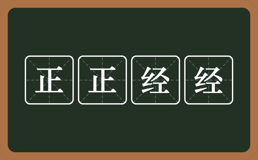 正正经经的意思？正正经经是什么意思？