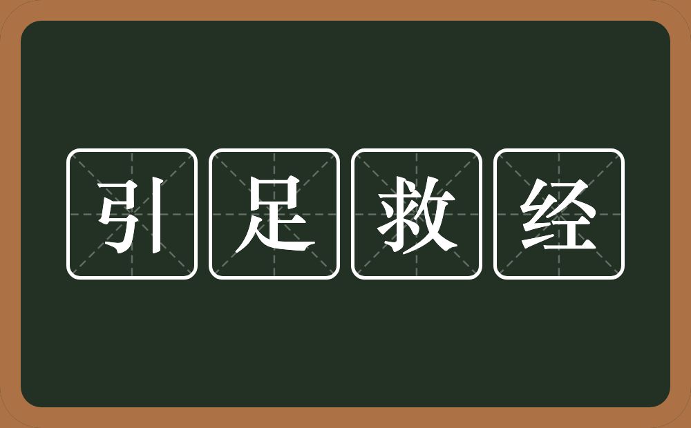 引足救经的意思？引足救经是什么意思？