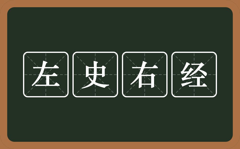 左史右经的意思？左史右经是什么意思？