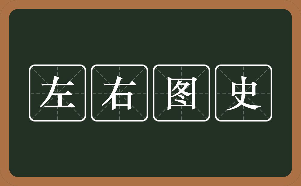 左右图史的意思？左右图史是什么意思？