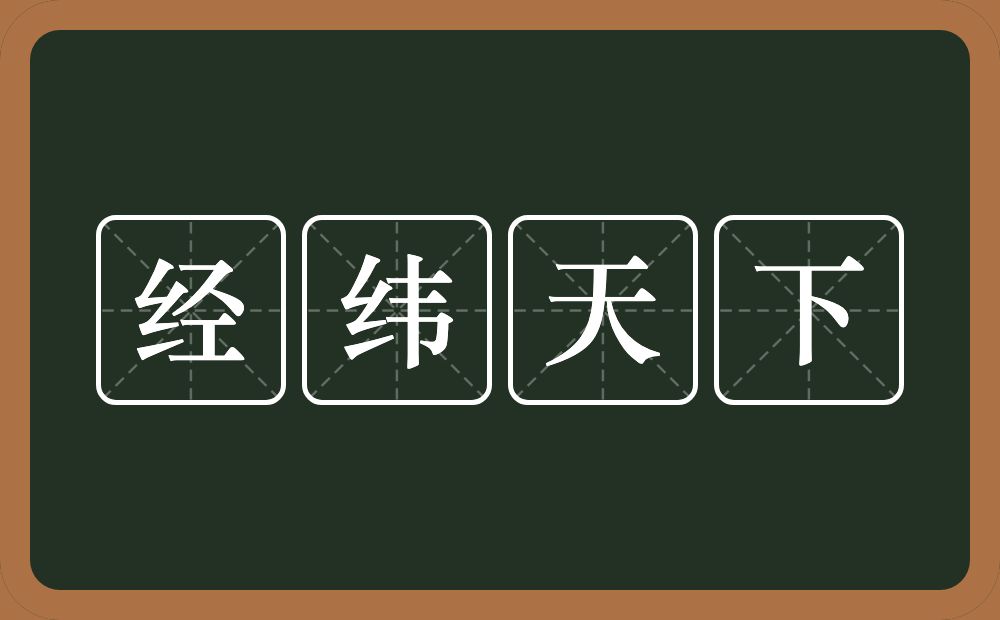 经纬天下的意思？经纬天下是什么意思？