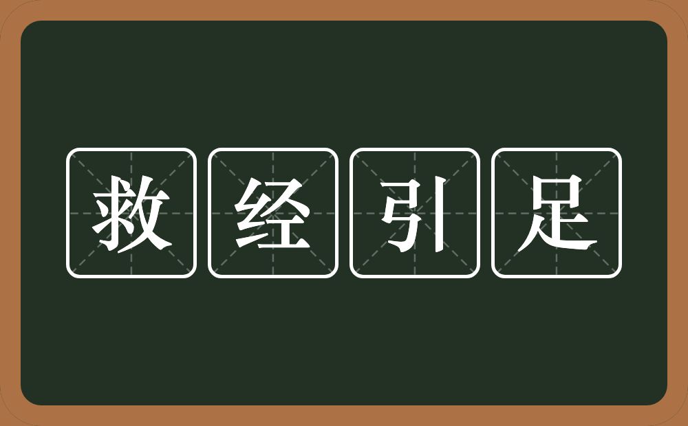 救经引足的意思？救经引足是什么意思？