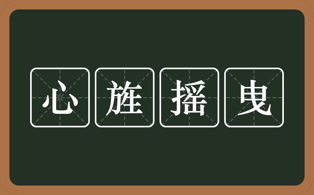 心旌摇曳的意思？心旌摇曳是什么意思？