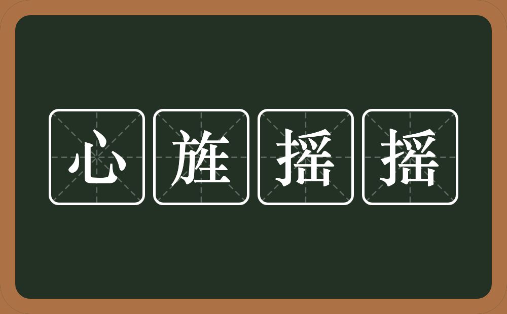 心旌摇摇的意思？心旌摇摇是什么意思？