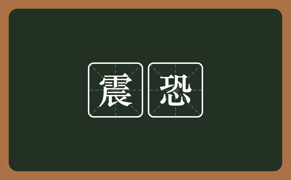 震恐的意思？震恐是什么意思？