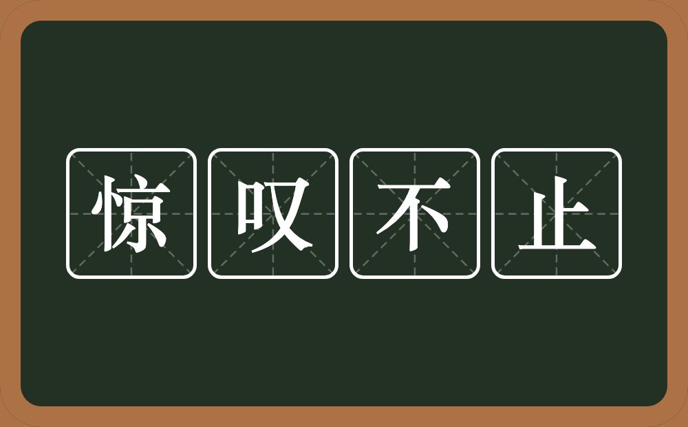 惊叹不止的意思？惊叹不止是什么意思？