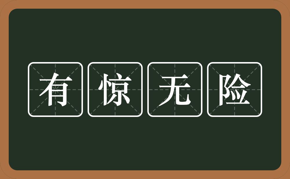 有惊无险的意思？有惊无险是什么意思？