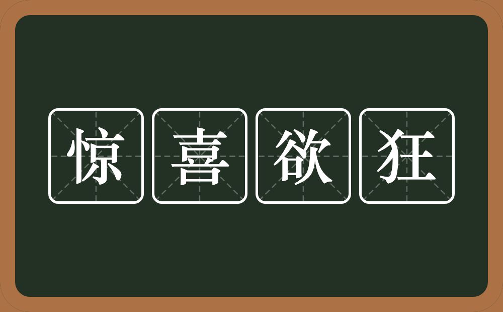 惊喜欲狂的意思？惊喜欲狂是什么意思？