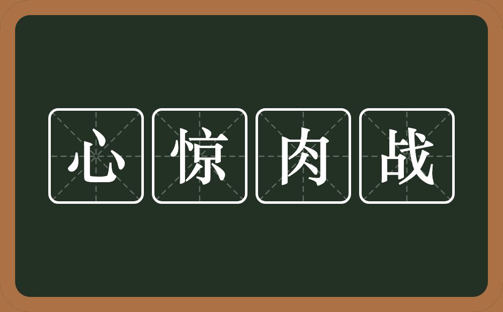 心惊肉战的意思？心惊肉战是什么意思？