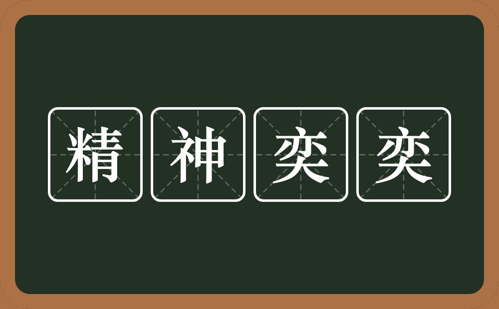 精神奕奕的意思？精神奕奕是什么意思？