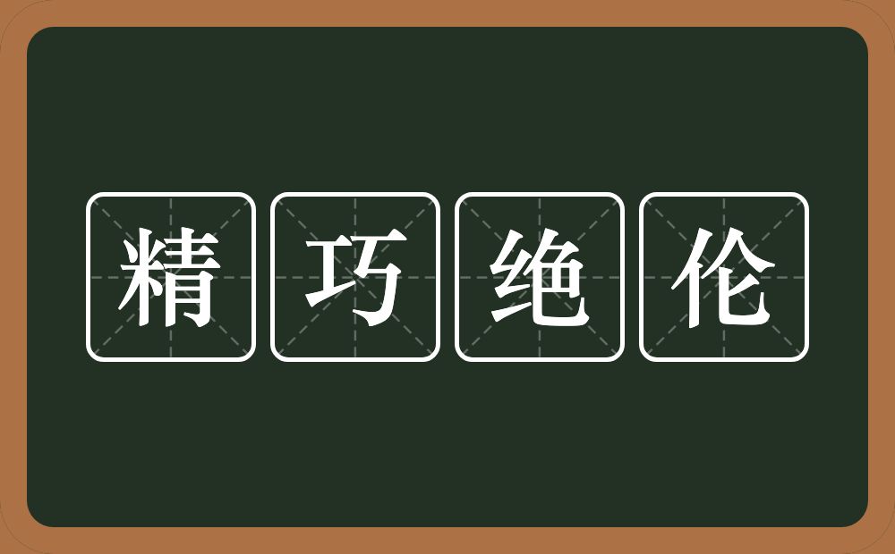 精巧绝伦的意思？精巧绝伦是什么意思？