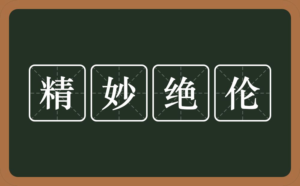 精妙绝伦的意思？精妙绝伦是什么意思？