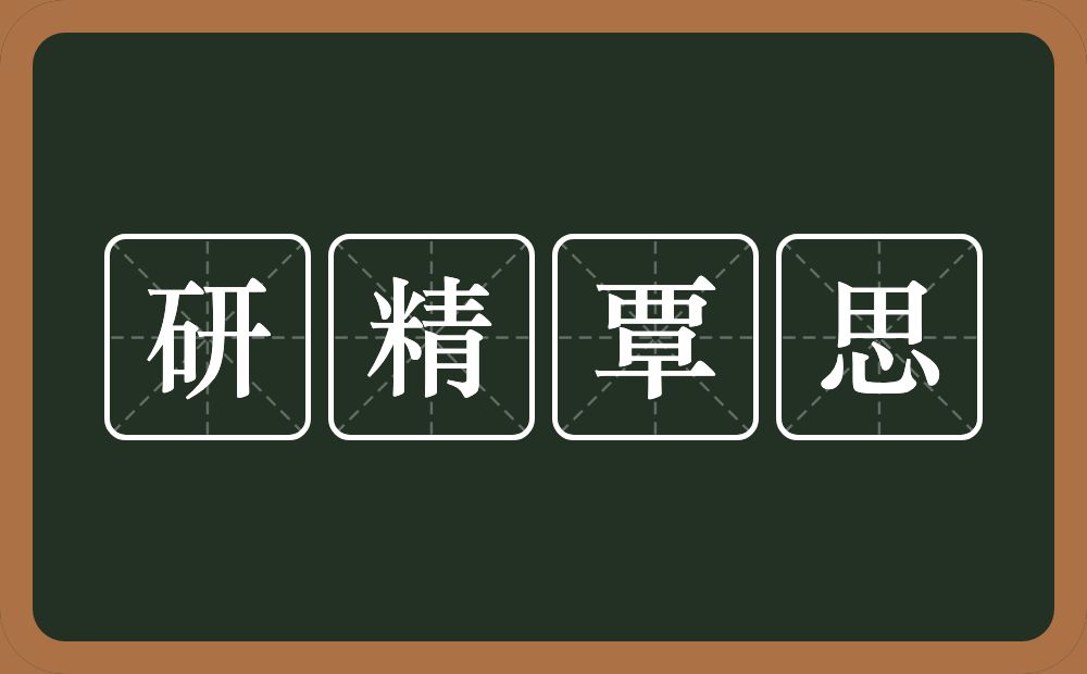 研精覃思的意思？研精覃思是什么意思？