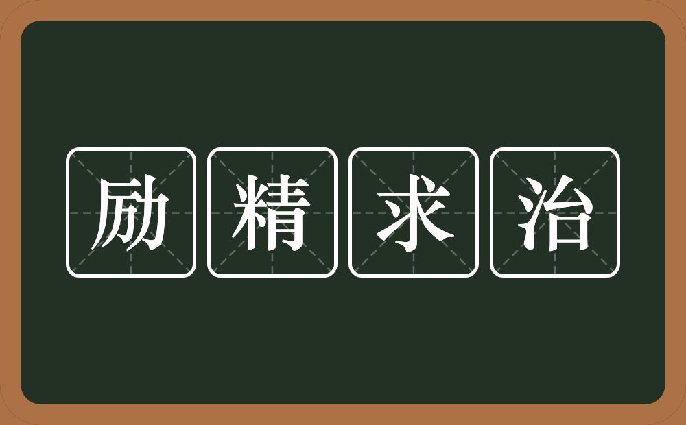 励精求治的意思？励精求治是什么意思？