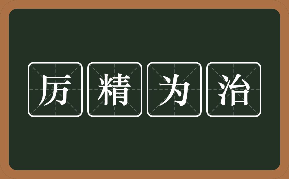 厉精为治的意思？厉精为治是什么意思？